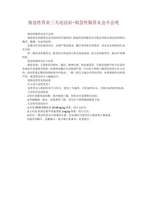 狗急性胃炎三天还没好-狗急性肠胃炎会不会死