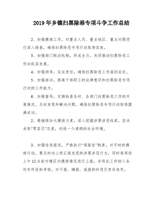 2019年乡镇扫黑除恶专项斗争工作总结