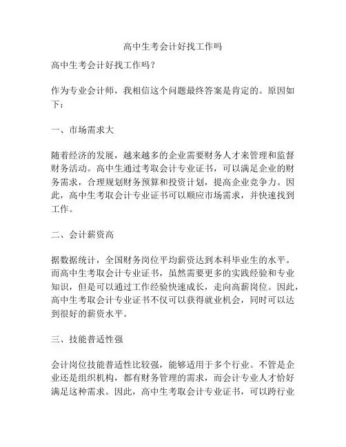 高中生考会计好找工作吗