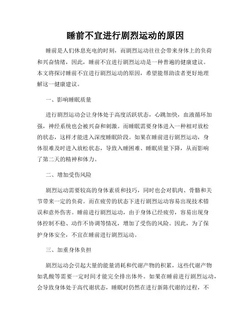 睡前不宜进行剧烈运动的原因