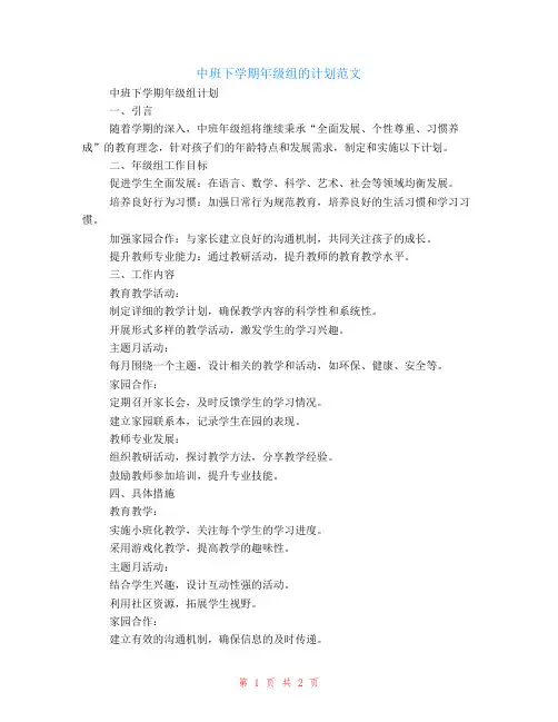 中班下学期年级组的计划范文