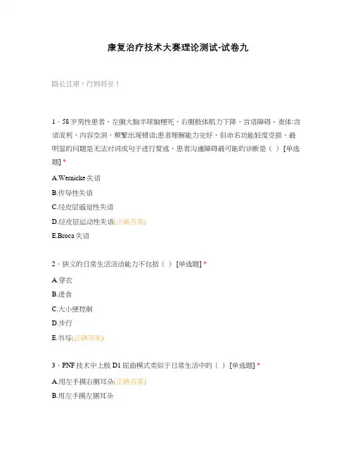 康复治疗技术大赛理论测试-试卷九