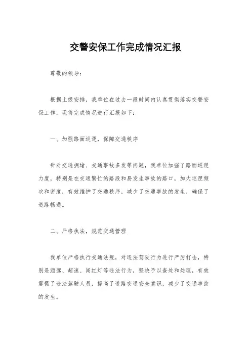 交警安保工作完成情况汇报