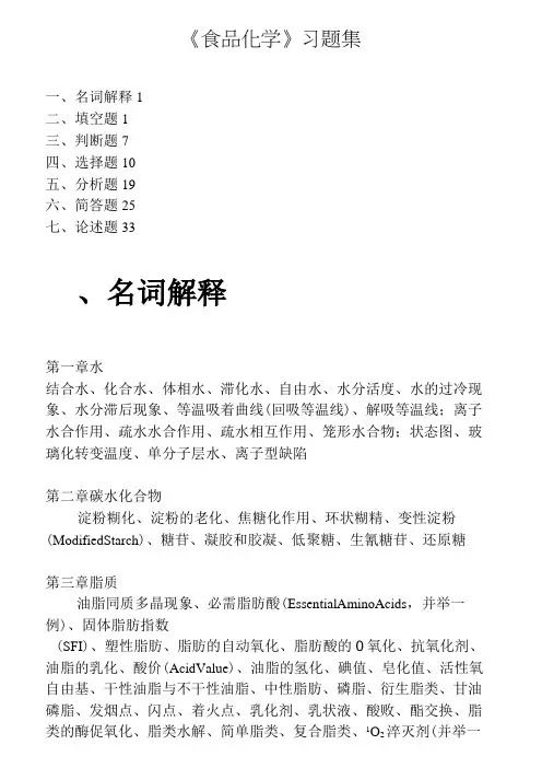 《食品化学》习题集1及答案