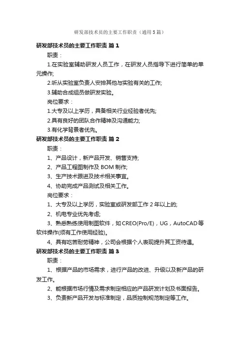 研发部技术员的主要工作职责（通用5篇）