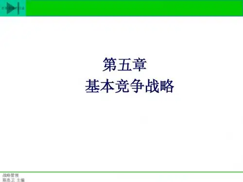 第五章基本竞争战略