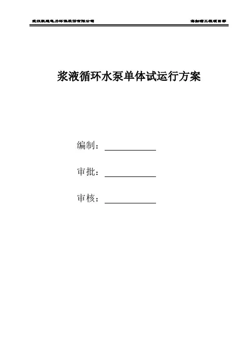 浆液循环水泵单体试运行方案10
