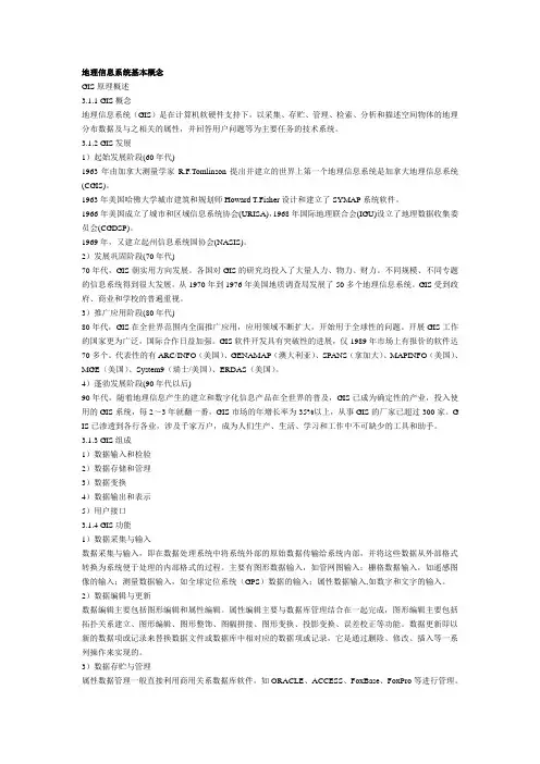 地理信息系统基本概念