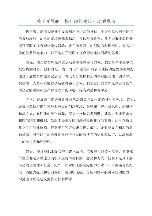 关于开展职工提合理化建议活动的思考