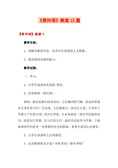《黄河颂》教案15篇
