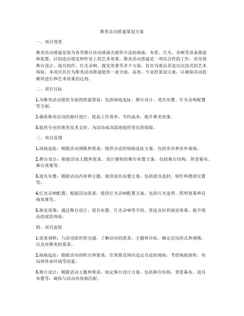 舞美活动搭建策划方案