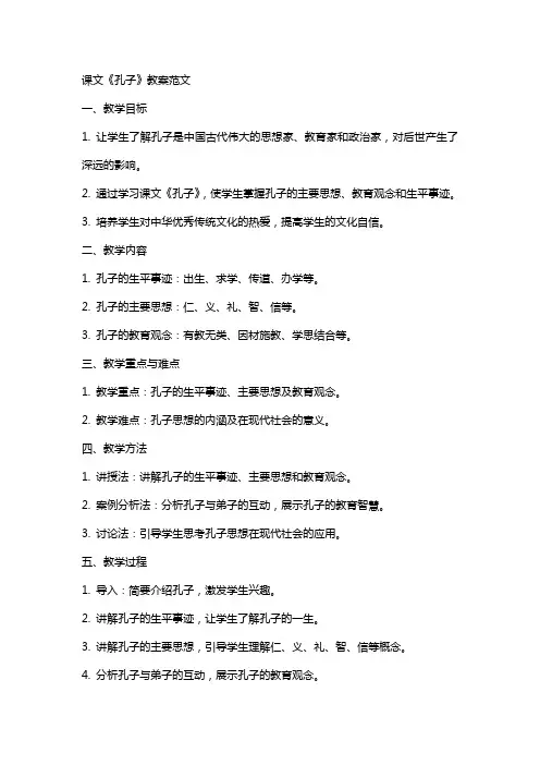 课文《孔子》教案范文
