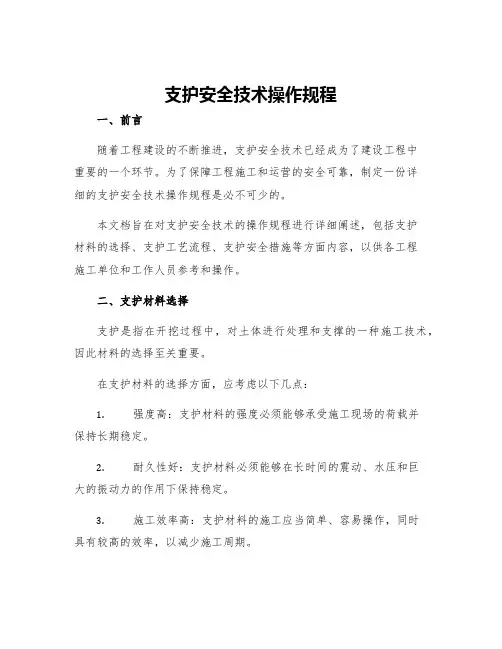 支护安全技术操作规程