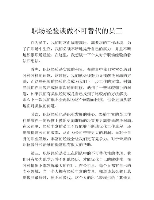 职场经验谈做不可替代的员工