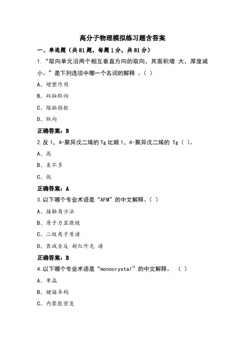 高分子物理模拟练习题含答案