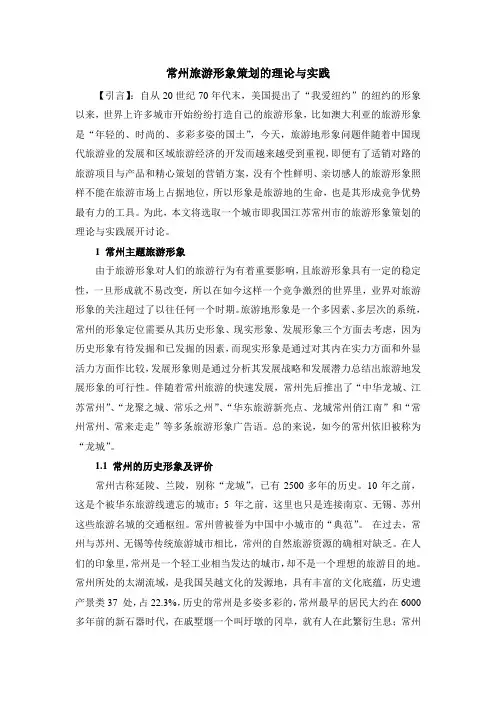 常州旅游形象策划的理论与实践