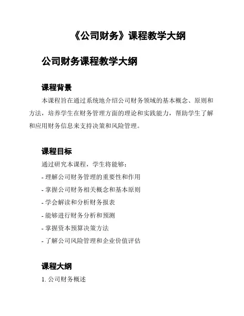 《公司财务》课程教学大纲