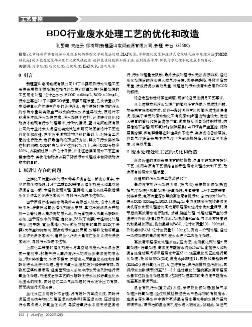 BDO行业废水处理工艺的优化和改造