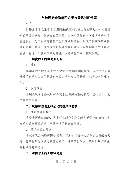 学校因病缺勤病因追查与登记制度模版