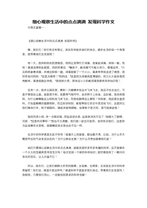 细心观察生活中的点点滴滴 发现科学作文