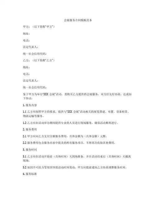 会展服务合同模板范本