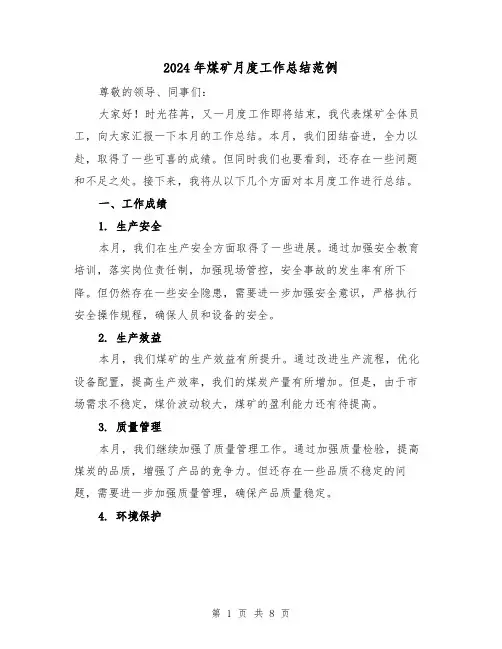2024年煤矿月度工作总结范例(二篇)
