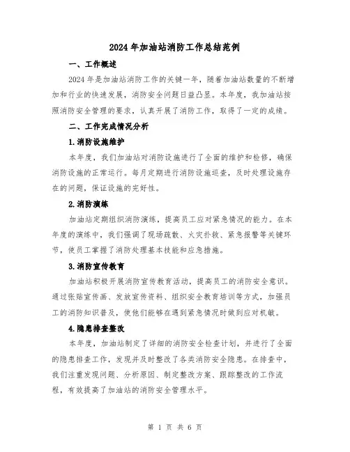 2024年加油站消防工作总结范例（3篇）