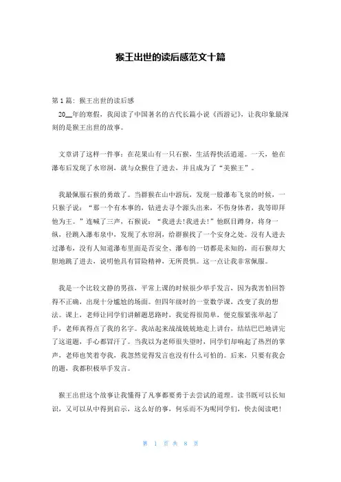 猴王出世的读后感范文十篇