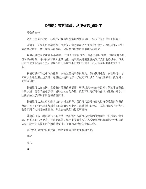 【书信】节约能源,从我做起_650字