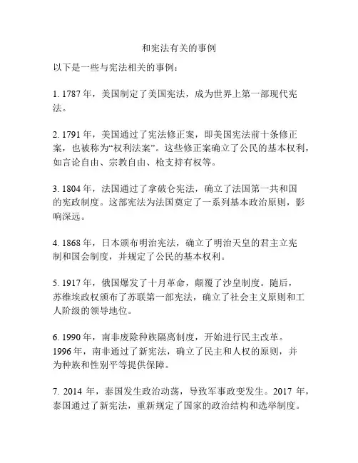 和宪法有关的事例