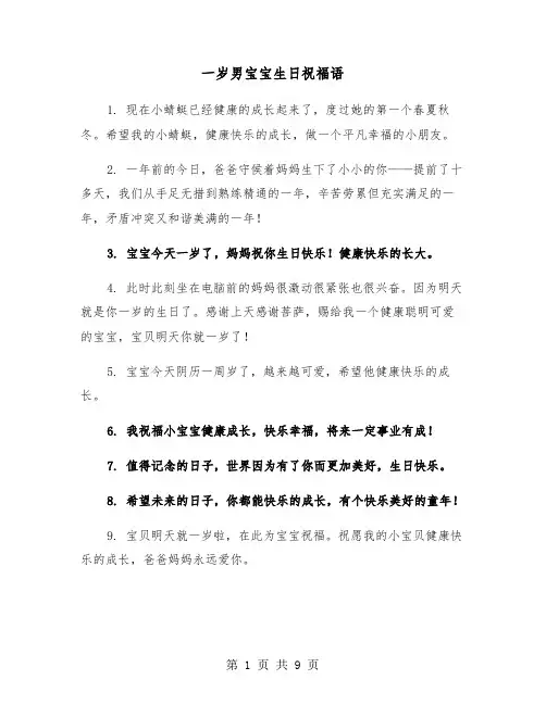 一岁男宝宝生日祝福语（五篇）