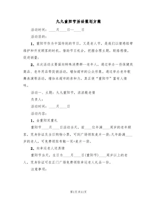 九九重阳节活动策划方案（5篇）
