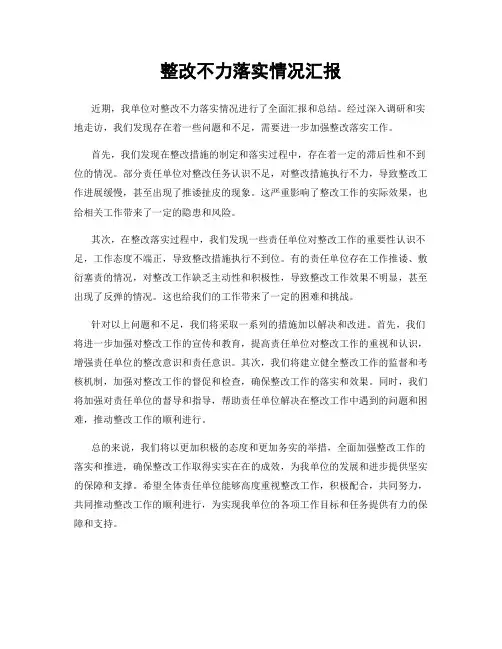 整改不力落实情况汇报