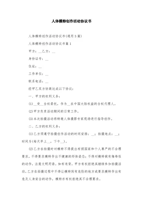 人体模特创作活动协议书