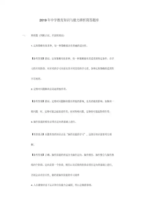 2019年教资考试中学教育知识与能力辨析简答题库