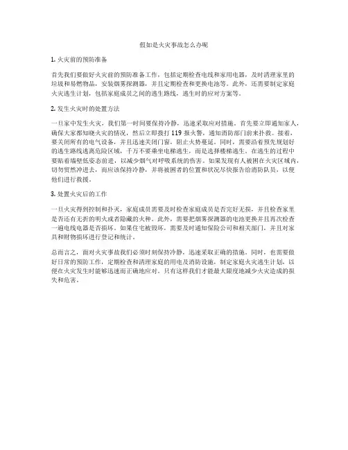 假如是火灾事故怎么办呢
