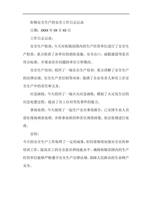 街镇安全生产的安全工作日志记录