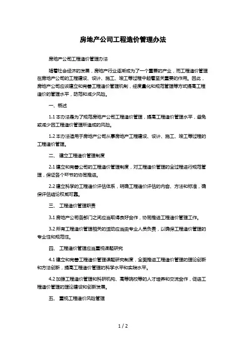 房地产公司工程造价管理办法