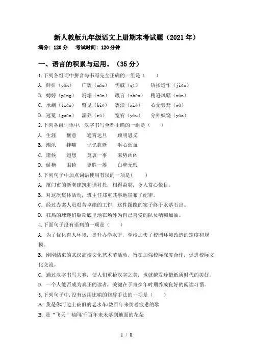 新人教版九年级语文上册期末考试题(2021年)