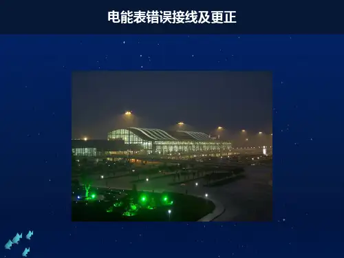 装置误差接线及更正