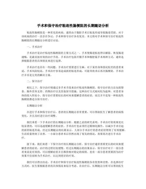 手术和保守治疗粘连性肠梗阻的长期随访分析