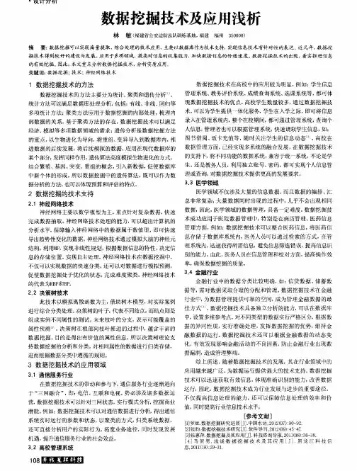 数据挖掘技术及应用浅析