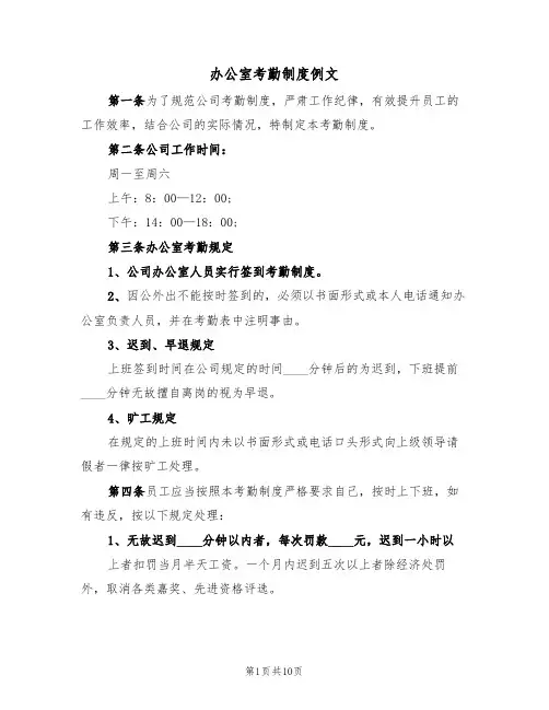 办公室考勤制度例文(5篇)