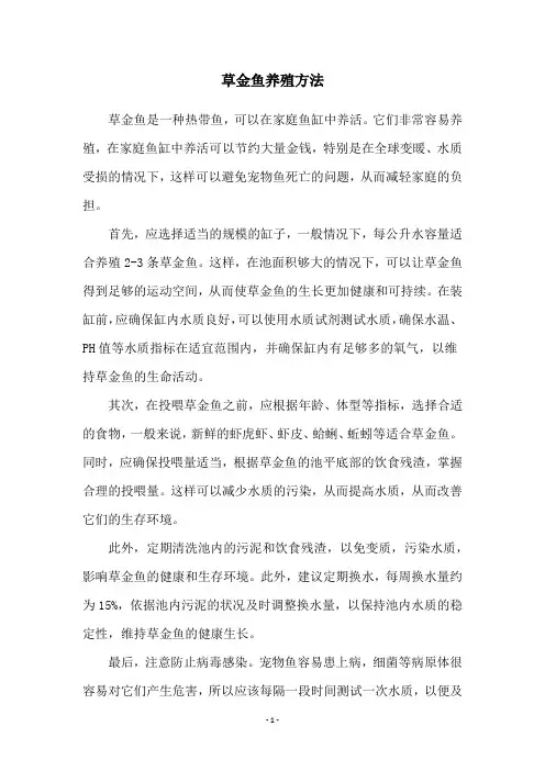 草金鱼养殖方法