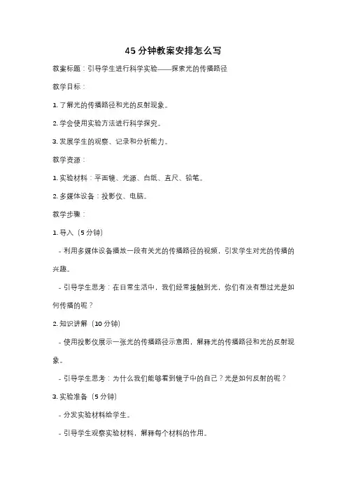 45分钟教案安排怎么写