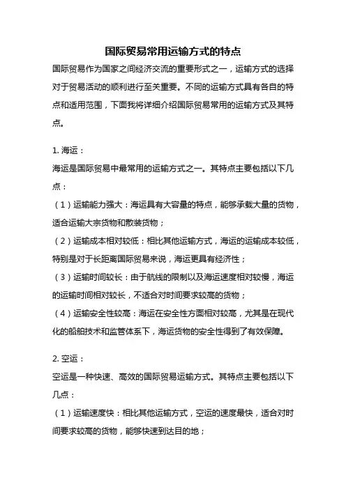 国际贸易常用运输方式的特点