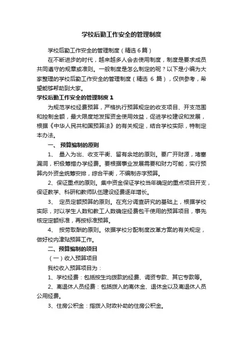 学校后勤工作安全的管理制度