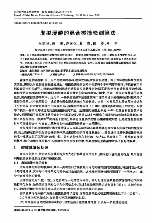 虚拟漫游的混合碰撞检测算法