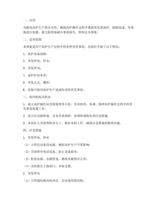 高炉操作应急预案范文