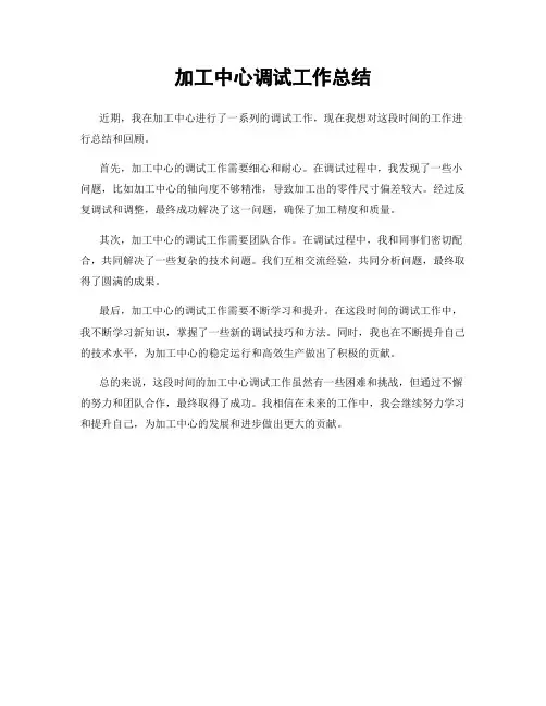 加工中心调试工作总结